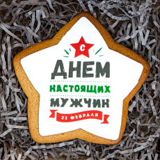 Печенье "С днем настоящих мужчин", 1 шт